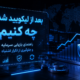 بعد از لیکویید شدن چه کنیم