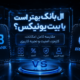 ال بانک بهتر است یا بیت یونیکس