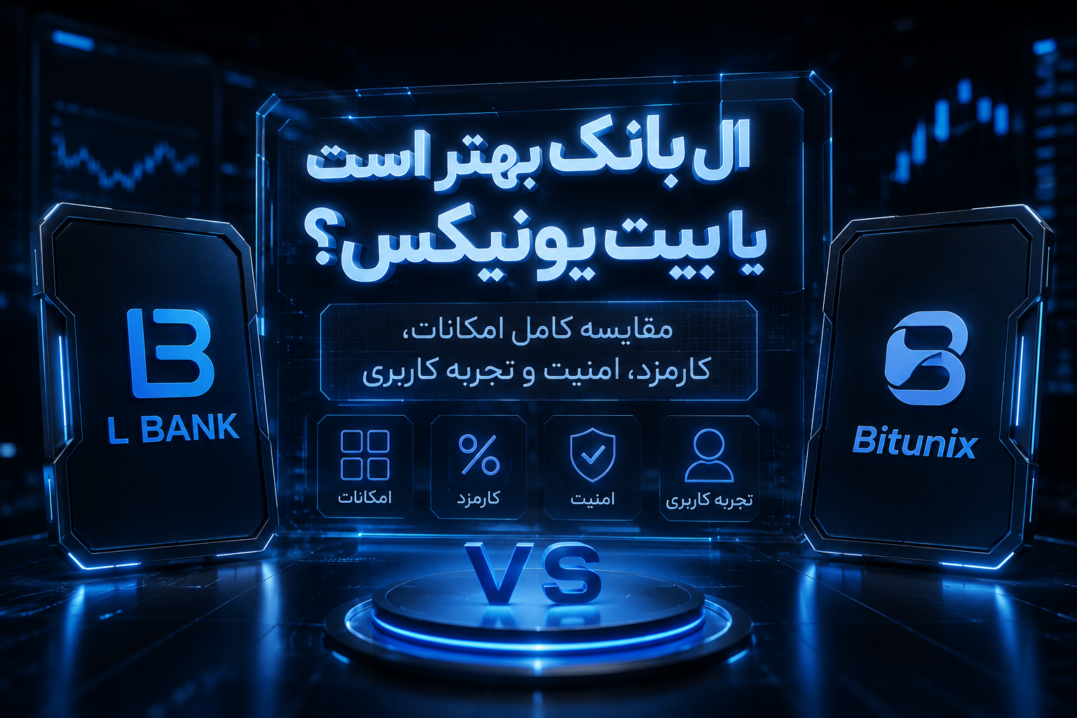 ال بانک بهتر است یا بیت یونیکس