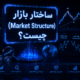 ساختار بازار