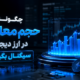 سیگنال گرفتن از حجم معاملات
