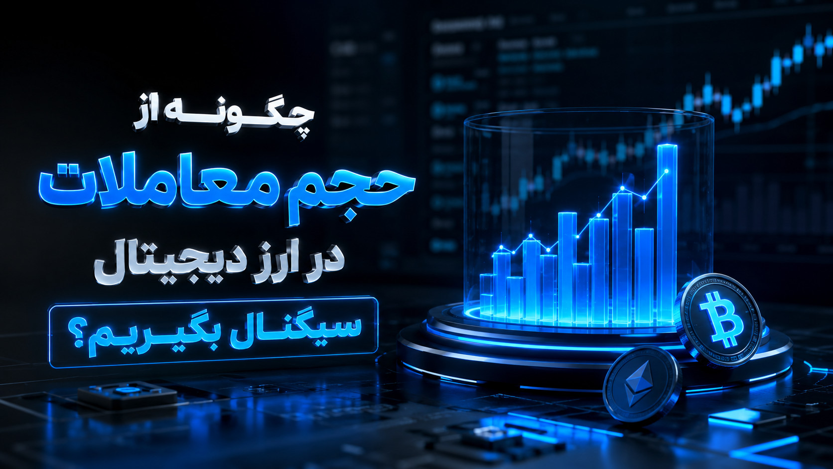 سیگنال گرفتن از حجم معاملات