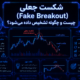 Fake Breakout چیست