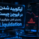 لیکویید شدن در فیوچرز