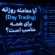 Day Trading چیست