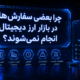 انجام نشدن سفارش در ارز دیجیتال