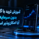 ترید با گوشی بدون سرمایه