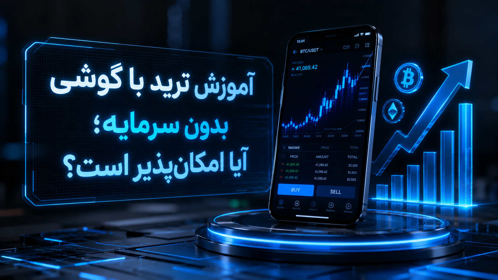 ترید با گوشی بدون سرمایه