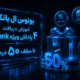 بونوس ال بانک