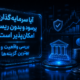سرمایه گذاری پرسود و بدون ریسک