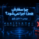 اجرا نشدن سفارش Limit