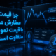 تفاوت قیمت سفارش و نمودار
