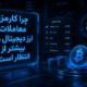 کارمزد معاملات ارز دیجیتال